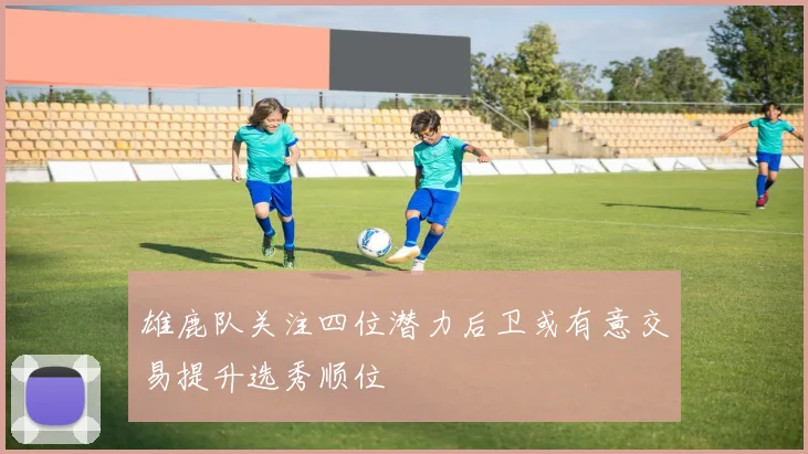 雄鹿队关注四位潜力后卫或有意交易提升选秀顺位