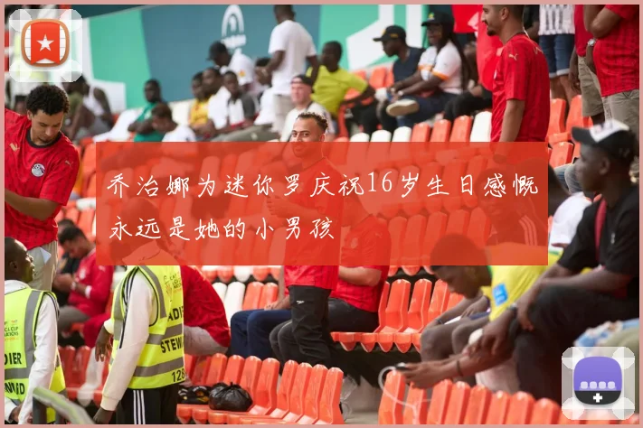 乔治娜为迷你罗庆祝16岁生日感慨永远是她的小男孩