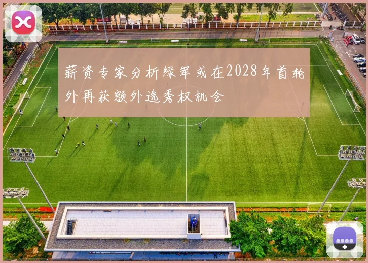 薪资专家分析绿军或在2028年首轮外再获额外选秀权机会