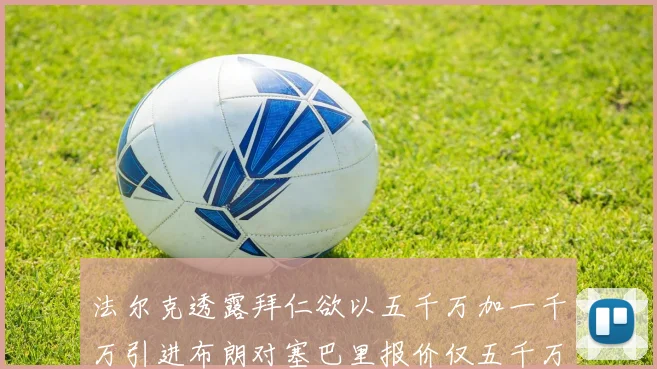 法尔克透露拜仁欲以五千万加一千万引进布朗对塞巴里报价仅五千万
